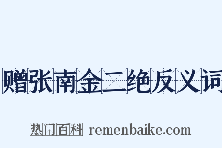 赠张南金二绝反义词是什么意思的图片